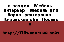  в раздел : Мебель, интерьер » Мебель для баров, ресторанов . Кировская обл.,Лосево д.